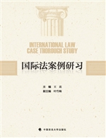 国际法案例研习