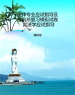 法律专业应试指导及考