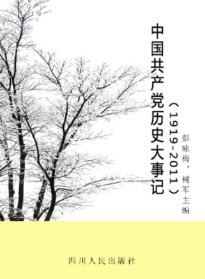中国共产党历史大事记