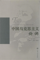 中国马克思主义论纲
