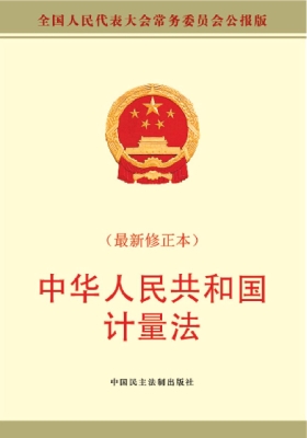 中华人民共和国计量法