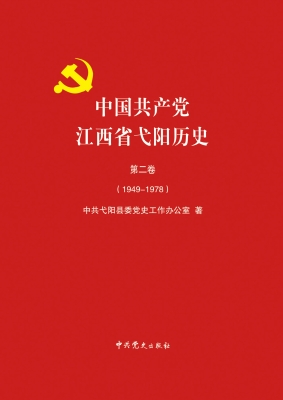 中国共产党江西省弋阳