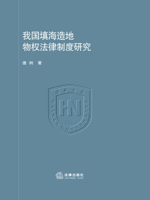 我国填海造地物权法律
