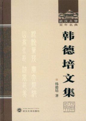 韩德培文集