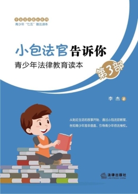 小包法官告诉你：青少年