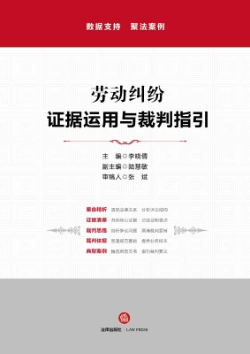 劳动纠纷：证据运用与裁