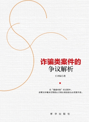 诈骗类案件的争议解析
