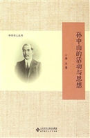 孙中山的活动与思想