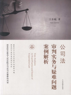 公司法审判实务与疑难
