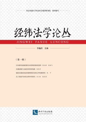 经纬法学论丛（第一辑）