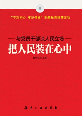 把人民装在心中