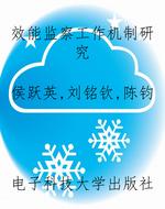 效能监察工作机制研究