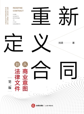 重新定义合同：从商业意