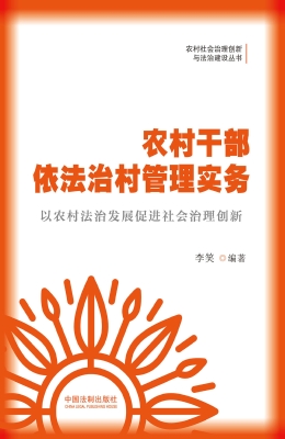 农村干部依法治村管理