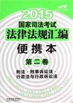 2015国家司法考试法律