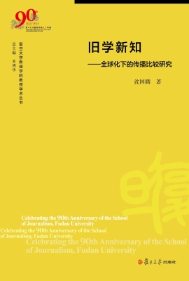 旧学新知——全球化下