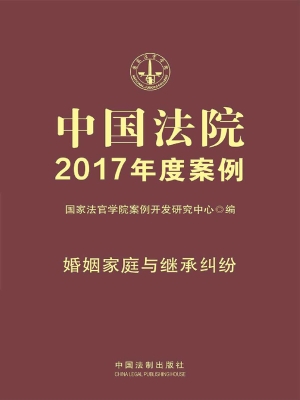 中国法院2017年度案例