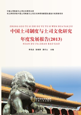 中国土司制度与土司文