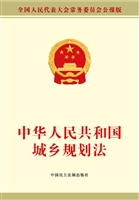 中华人民共和国城乡规