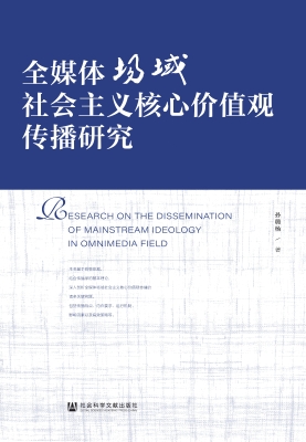 全媒体场域社会主义核
