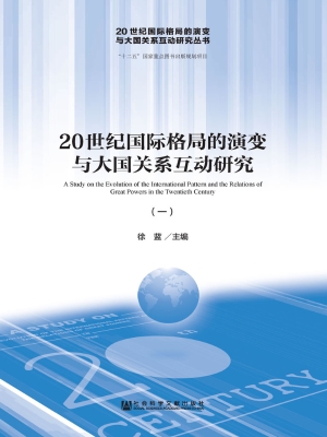 20世纪国际格局的演变
