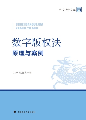 数字版权法：原理与案例