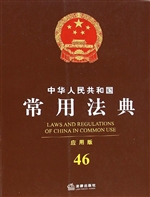 中华人民共和国常用法