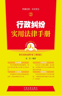 行政纠纷实用法律手册