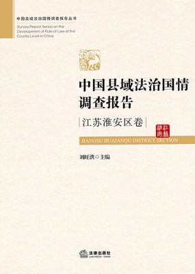 中国县域法治国情调查