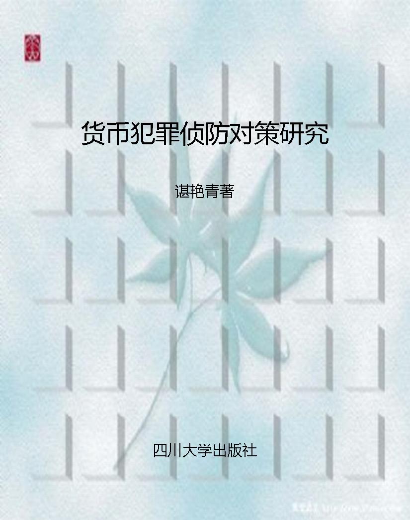 货币犯罪侦防对策研究