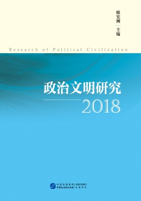 政治文明研究（2018）