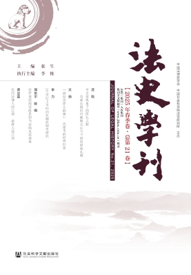 法史学刊（2025年春季卷