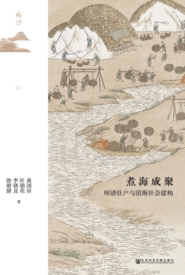 煮海成聚：明清灶户与滨