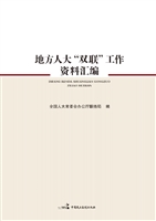 地方人大“双联”工作