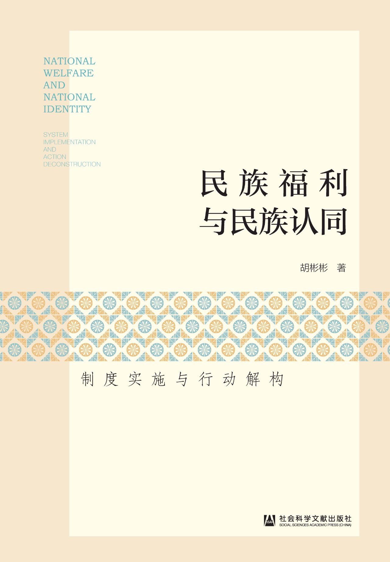 民族福利与民族认同：制