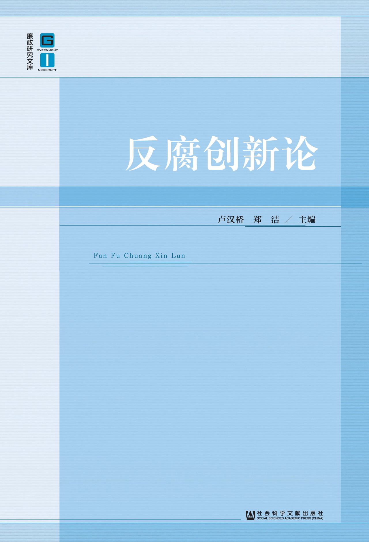 反腐创新论（廉政研究文