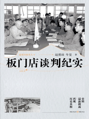 板门店谈判纪实