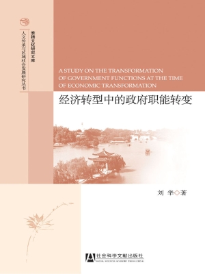 经济转型中的政府职能