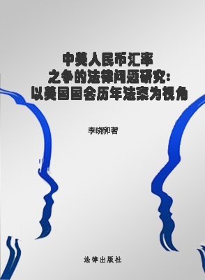 中美人民币汇率之争的