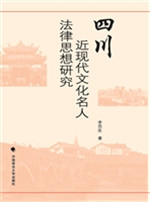 四川近现代文化名人法