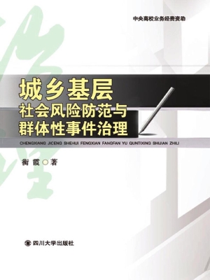城乡基层社会风险防范