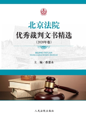 北京法院优秀裁判文书