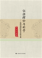证据理论与科学——第