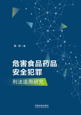 危害食品药品安全犯罪