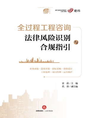 全过程工程咨询法律风