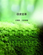 寻求变革
