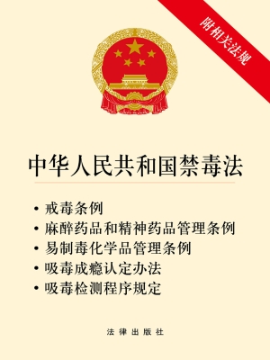 中华人民共和国禁毒法