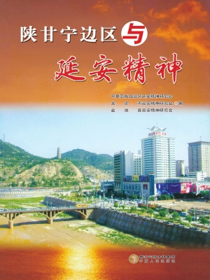 陕甘宁边区与延安精神