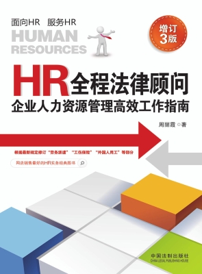 HR全程法律顾问——企
