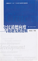公民道德向度与和谐发